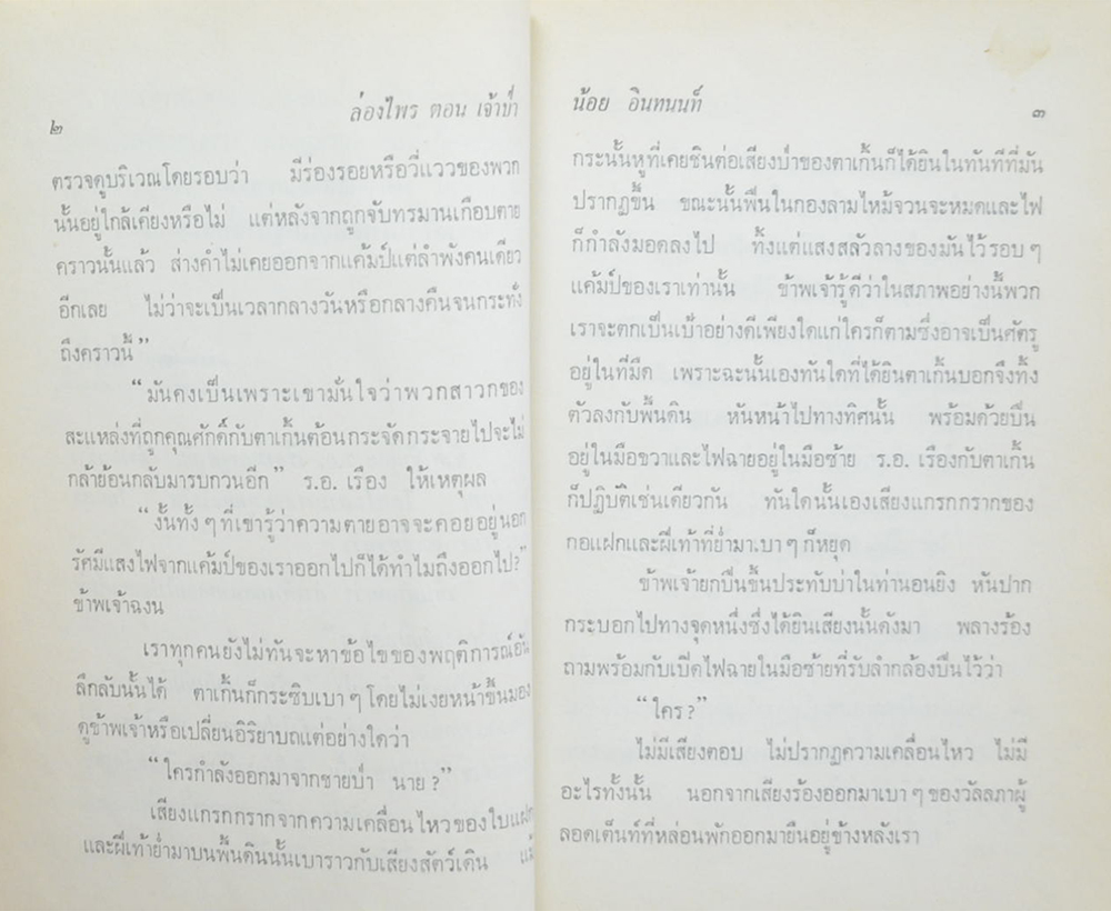 ล่องไพร (ชุด 5) (ขายตามสภาพ)