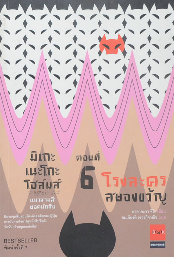 มิเกะเนะโกะโฮล์มส์ แมวสามสียอดนักสืบ ตอนที่ 6 โรงละครสยองขวัญ