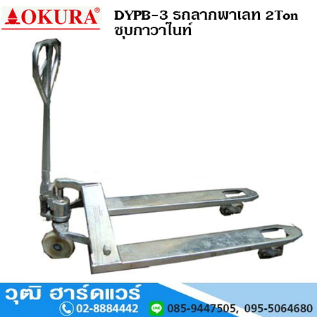 OKURA DYPB-3 รถลากพาเลท 2Ton ชุบกาวาไนท์
