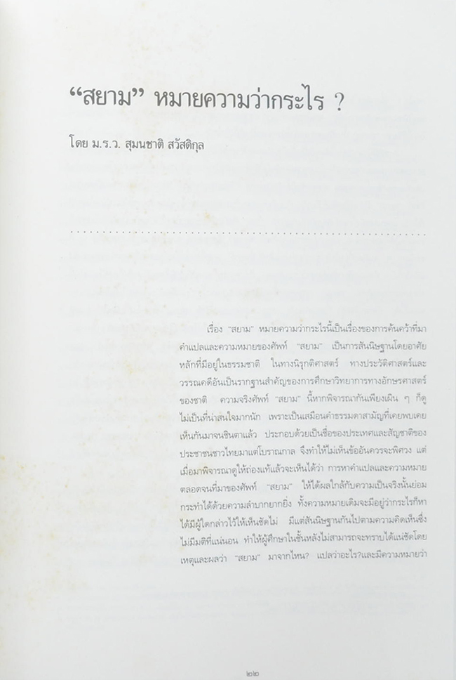 หม่อมราชวงศ์วิจิตรโฉม กิติยากร (ธรรมเนียมใส่โกศมาแต่ไหน?)