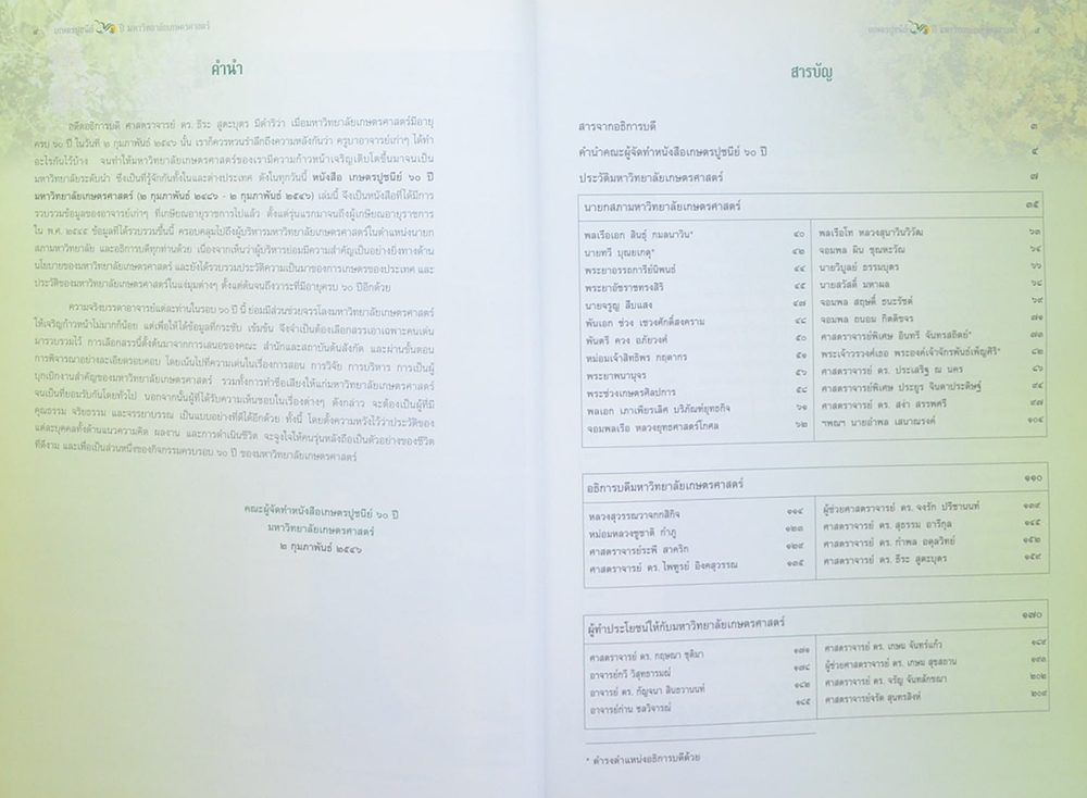 เกษตรปูชนีย์ 60 ปี มหาวิทยาลัยเกษตรศาสตร์