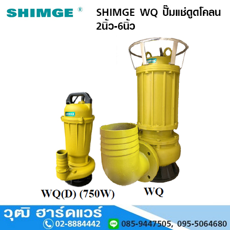 SHIMGE WQ ปั๊มแช่ดูดโคลน 2นิ้ว-6นิ้ว