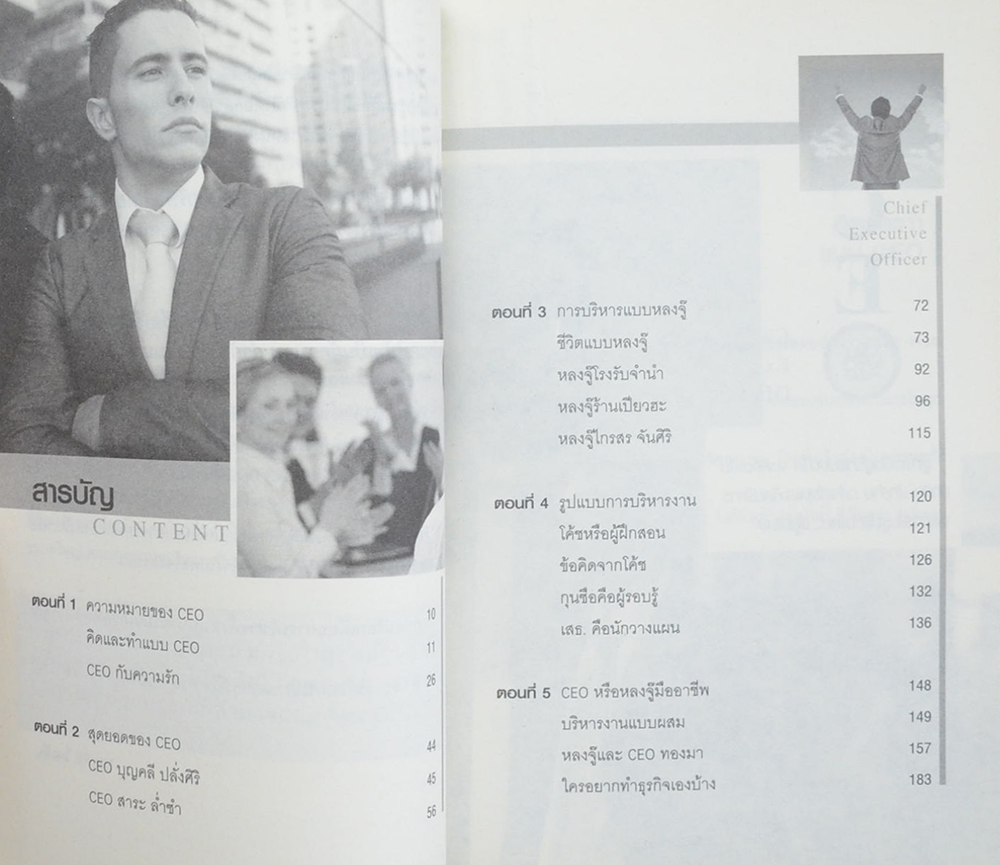 บริหารแบบ CEO กับหลงจู๊