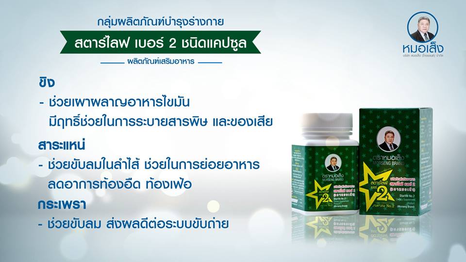 สตาร์ไลฟ เบอร์ 2 ชนิดแคปซูล ( 100 แคปซูล ) เผาผลาญไขมัน เชื้อโรค และสิ่งที่เป็นพิษต่อร่างกาย มีฤทธิ์ระบายอ่อนๆ ไขมันจะถูกขับออกมาพร้อมของเสียที่ขับออกมา ช่วยให้ไขมันในเส้นเลือดลดลง เมื่อทานต่อเนื่องไขมันตามตัวก็จะเล็กลง