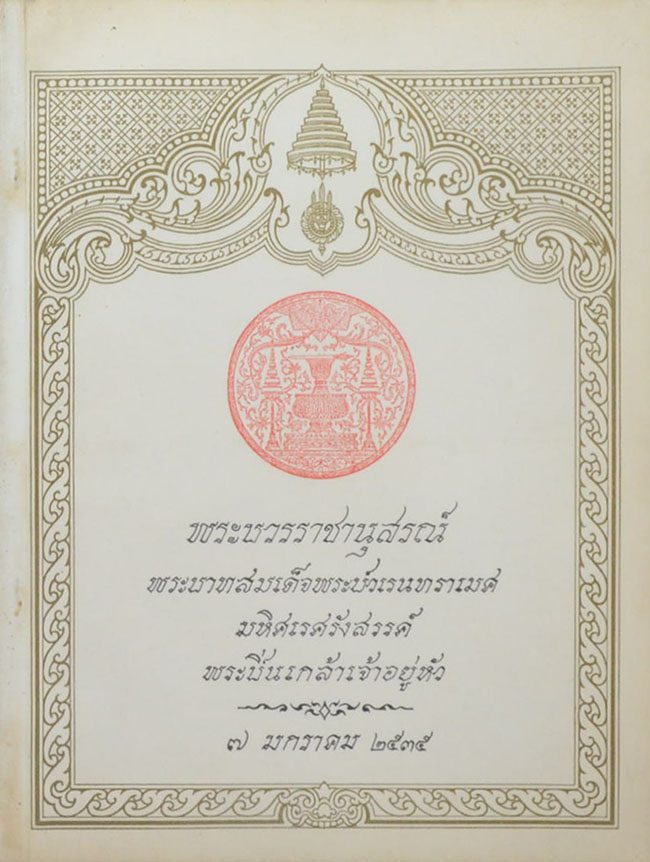 พระบวรราชานุสรณ์ พระบาทสมเด็จพระปวเรนทราเมศ มหิศเรศรังสรรค์ พระปิ่นเกล้าเจ้าอยู่หัว 2535