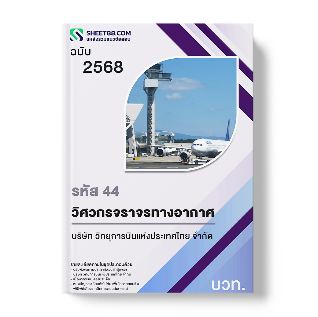 แนวข้อสอบ รหัส 44 วิศวกรจราจรทางอากาศ ปฏิบัติงานศูนย์ปฏิบัติการวิศวกรรมจราจรทางอากาศ บวท.