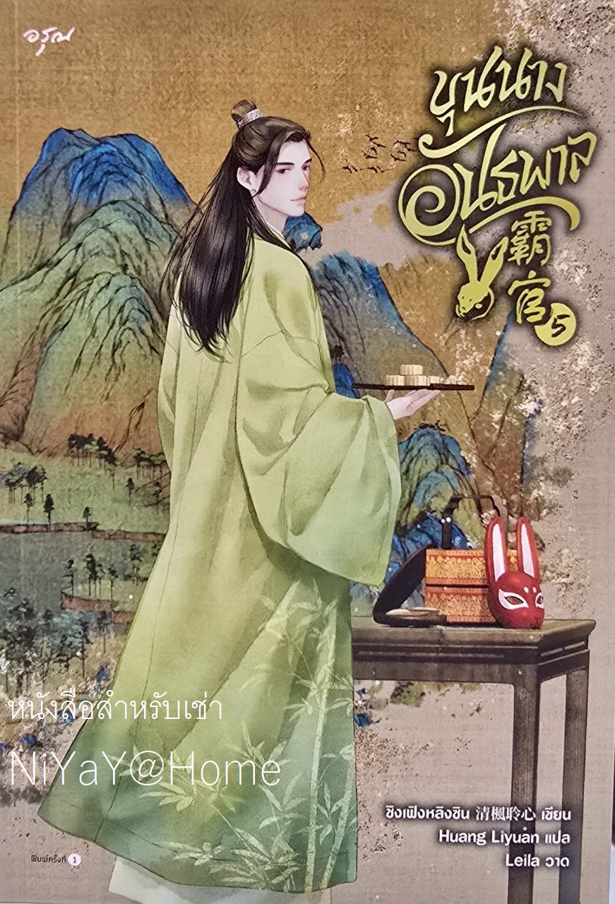 ขุนนางอันธพาล เล่ม 5