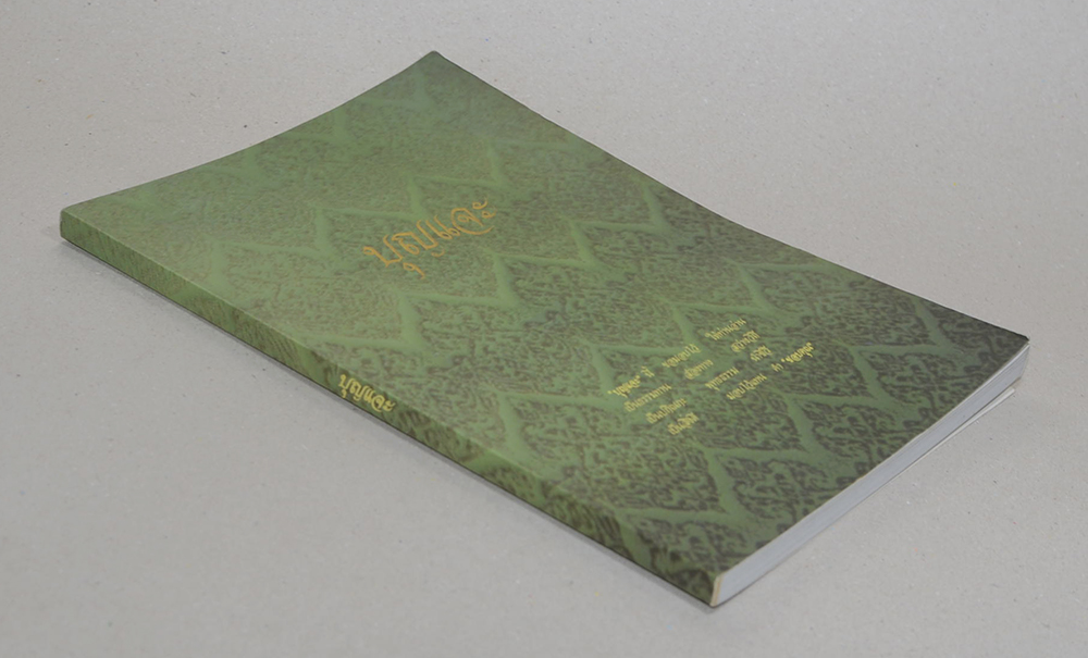 บุญแจะ (คำกลอนสอนธรรม)