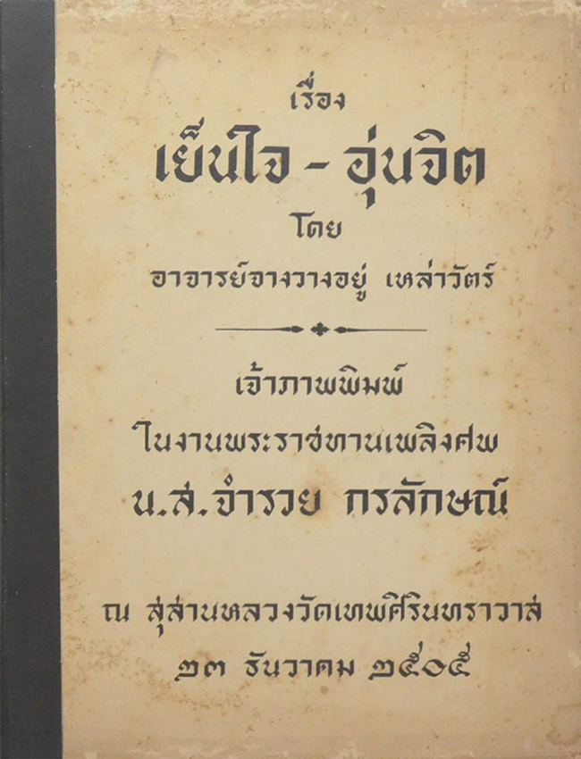 เรื่อง เย็นใจ-อุ่นจิต