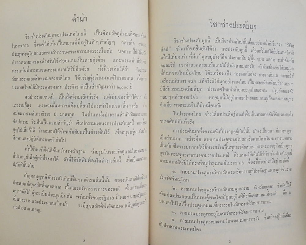 ขุนโชติธนการ (ตำราวิชาช่างประดับมุก-กิจการสลากกินแบ่งรัฐบาล)