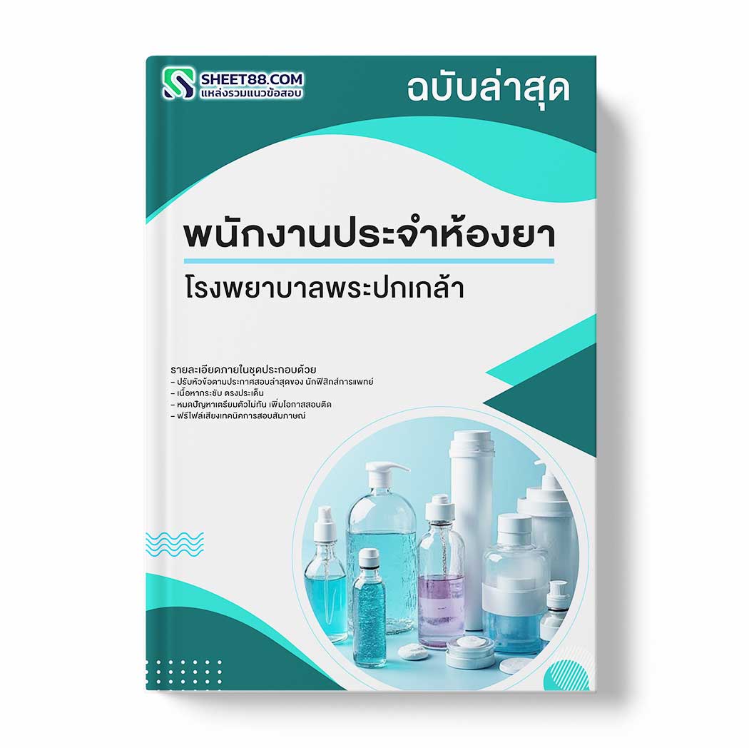 แนวข้อสอบ พนักงานประจำห้องยา โรงพยาบาลพระปกเกล้า