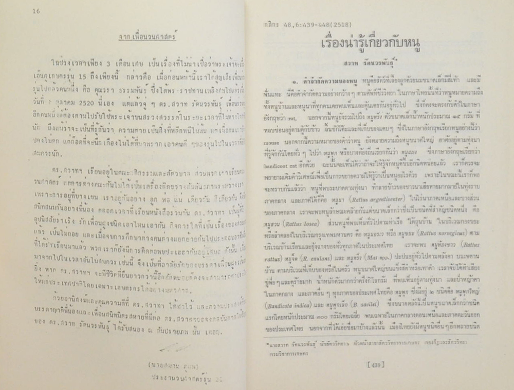 ดร.สวาท รัตนวรพันธุ์ (ปูนาในประเทศไทย)