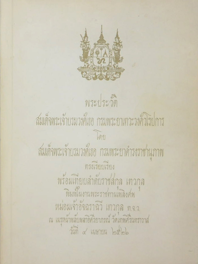 พระประวัติ สมเด็จพระเจ้าบรมวงศ์เธอ กรมพระยาเทวะวงศ์วโรปการ