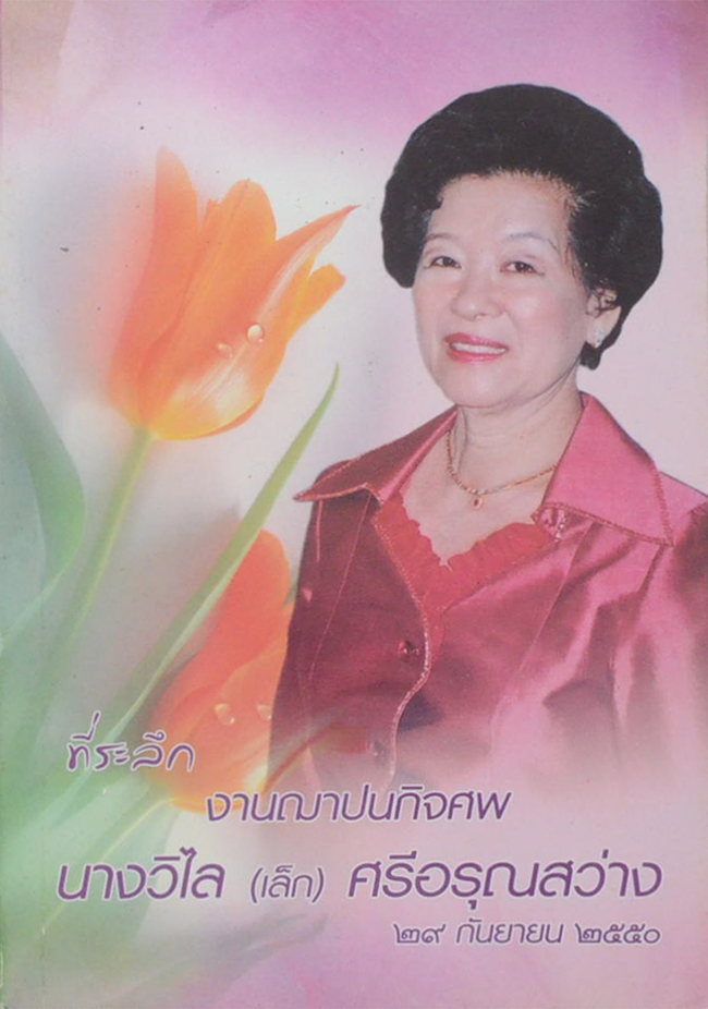 นางวิไล(เล็ก) ศรีอรุณสว่าง (หนังสือสวดมนต์ฉบับประจำบ้าน)