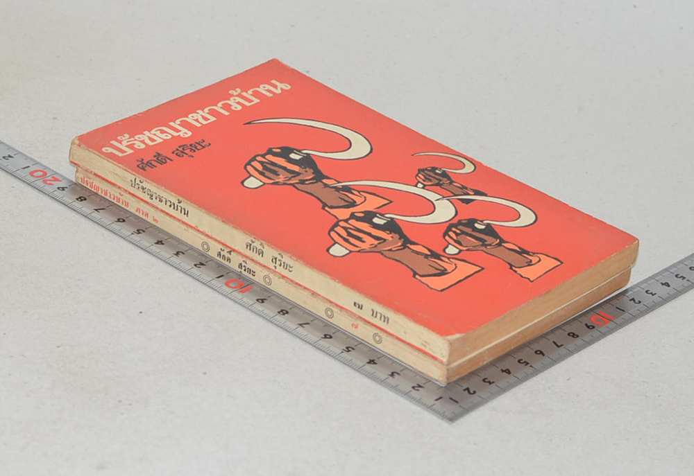 ปรัชญาชาวบ้าน (2 เล่ม)