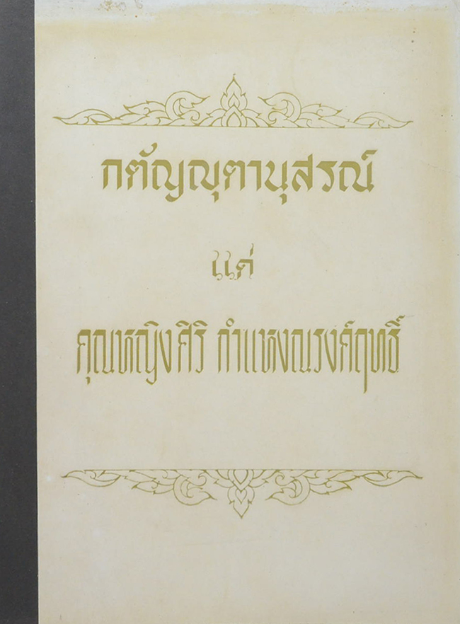 คุณหญิงศิริ กำแหงณรงค์ฤทธิ์ (นำชมพระบรมมหาราชวัง)