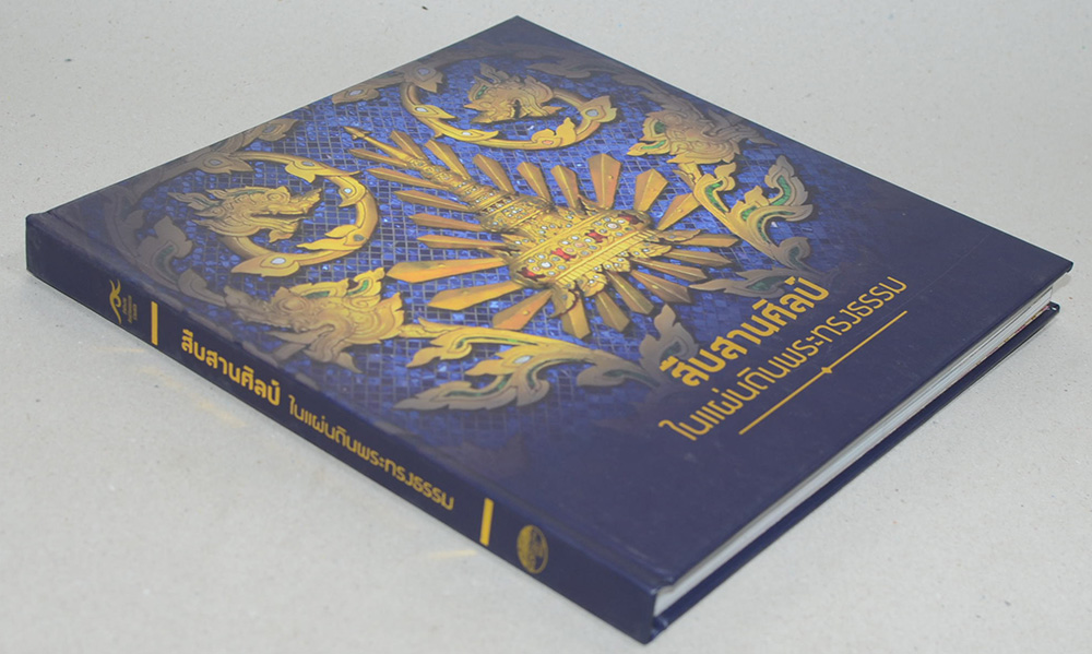 สืบสานศิลป์ ในแผ่นดินพระทรงธรรม