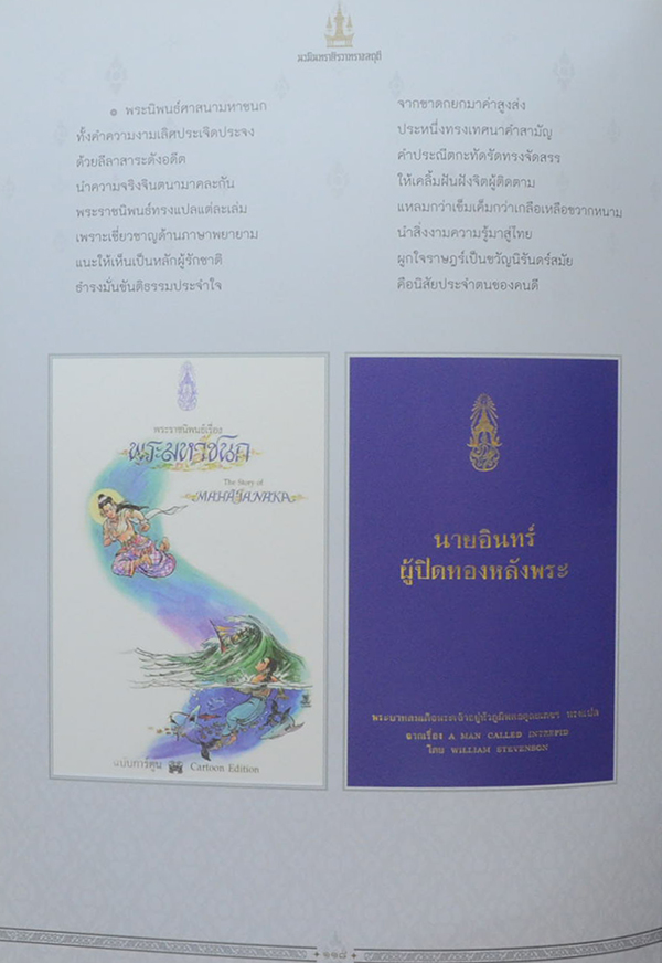 นวมินทราศิรวาทราชสดุดี