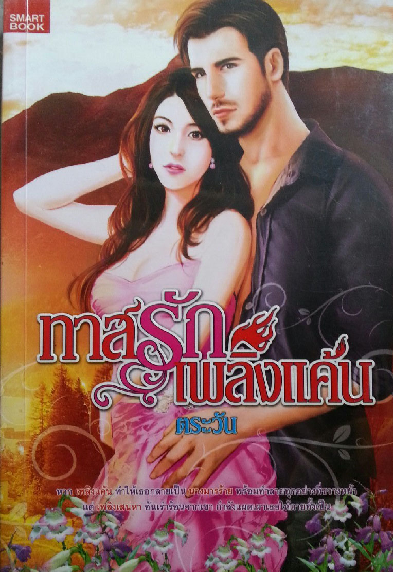 ทาสรักเพลิงแค้น