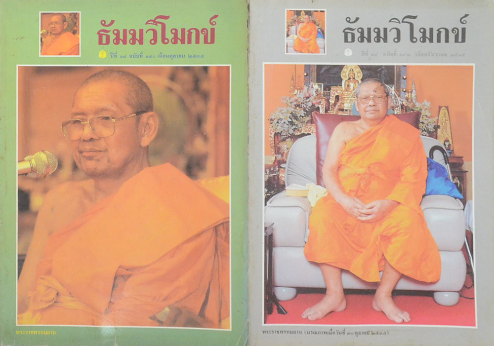 รวมธัมมวิโมกข์ ปีที่ 14 (8 เล่ม)