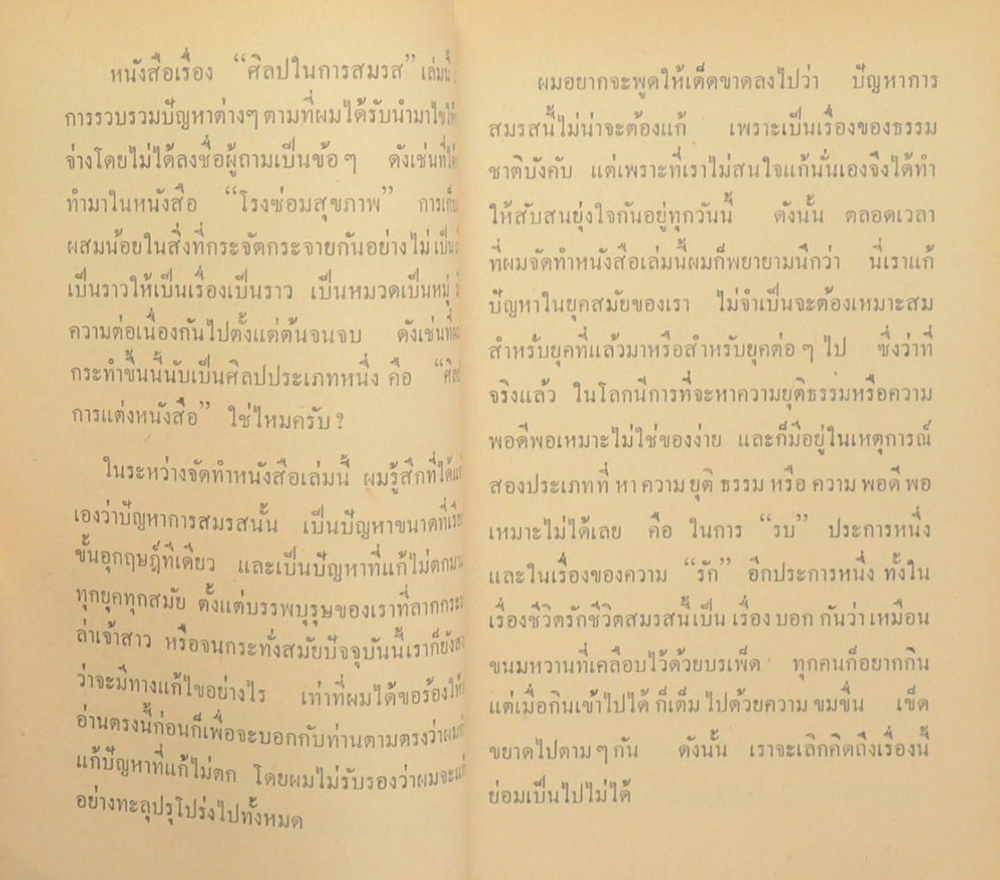 โรงซ่อมสุขภาพ เล่ม ส.ค.ส. 2511 ศิลปะในการสมรส