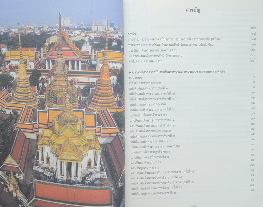 พระราชพงศาวดาร ฉบับสมเด็จพระพนรัตน์ วัดพระเชตุพน