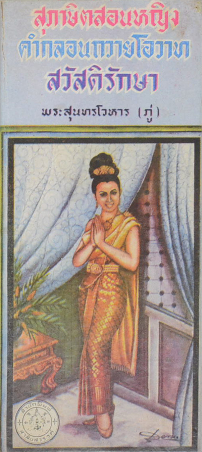 สุภาษิตสอนหญิง คำกลอนถวายโอวาท สวัสดิรักษา (เล่มเล็ก)