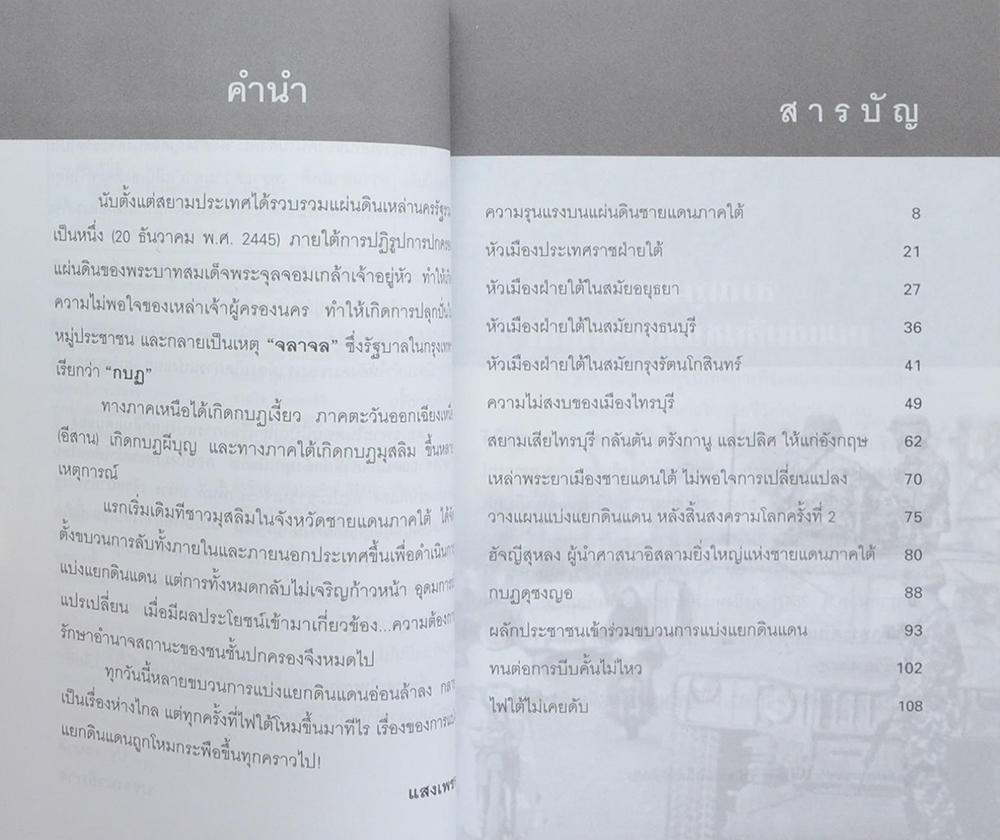 ย้อนรอยปมประวัติศาสตร์ รัฐปัตตานีไฟใต้ที่ยังไม่ดับ