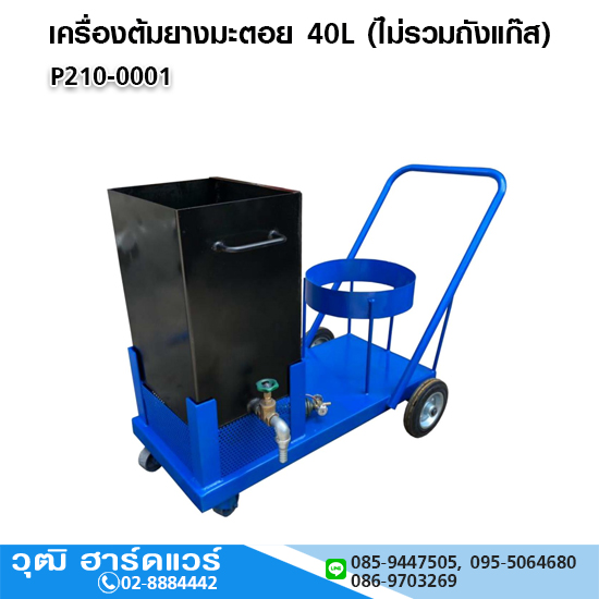 เครื่องต้มยางมะตอย 40L (ไม่รวมถังแก๊ส)
