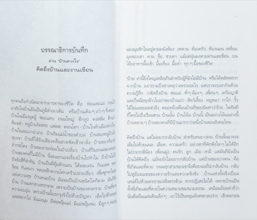 บ้านดวงใจ