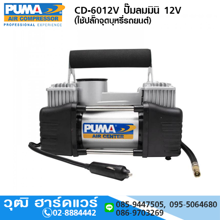 PUMA CD-6012V ปั๊มลมมินิ 12V (ใช้ปลั๊กจุดบุหรี่รถยนต์)