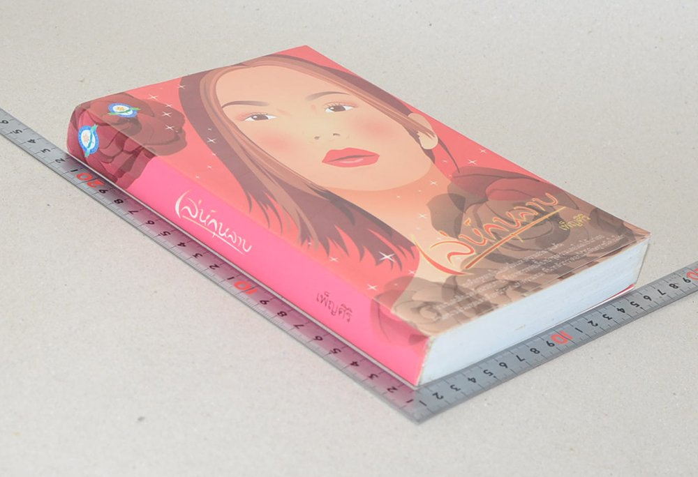 เล่ห์กุหลาบ (เล่มเดียวจบ)