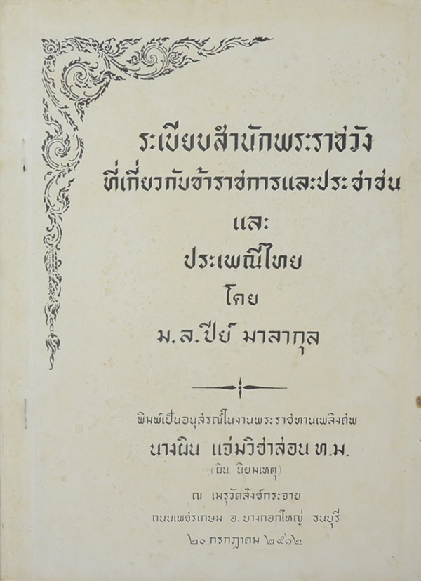 ระเบียบสำนักพระราชวัง