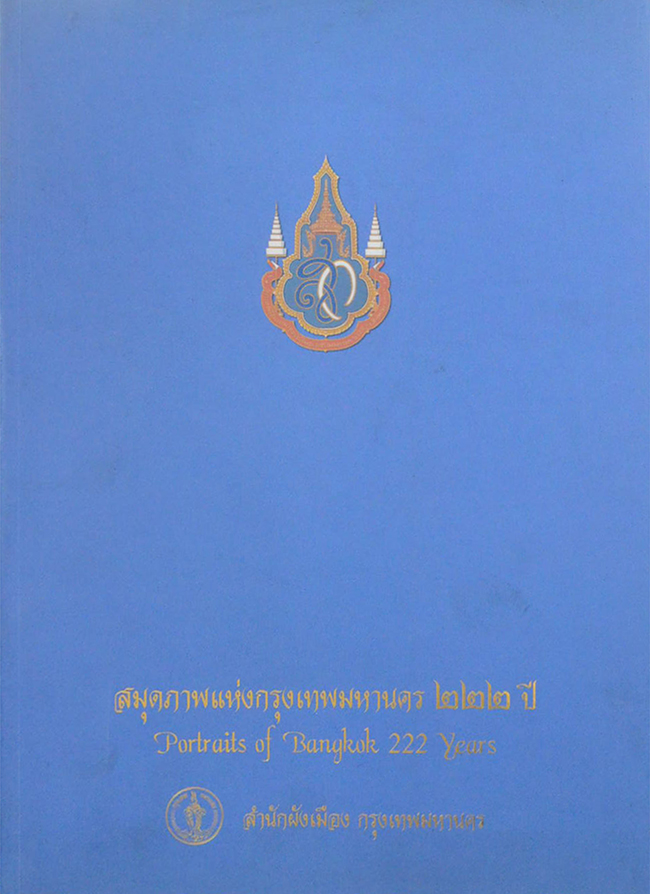 สมุดภาพแห่งกรุงเทพมหานคร 222 ปี (ภาษาไทย-อังกฤษ)