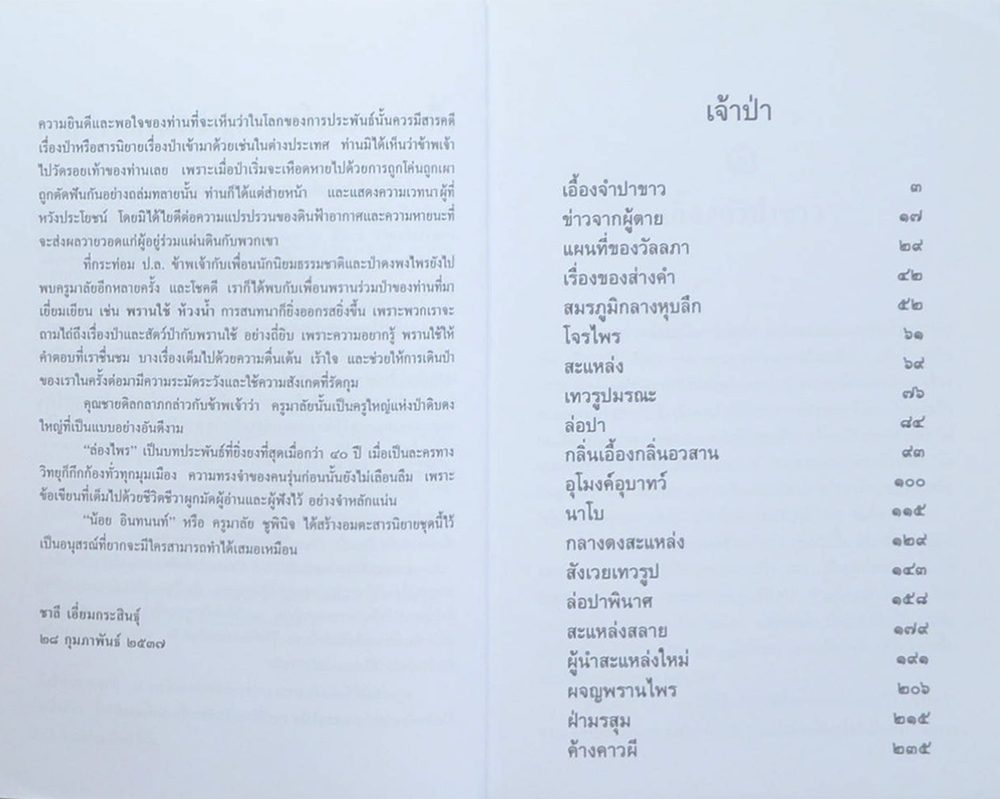 ล่องไพร ตอน เจ้าป่า