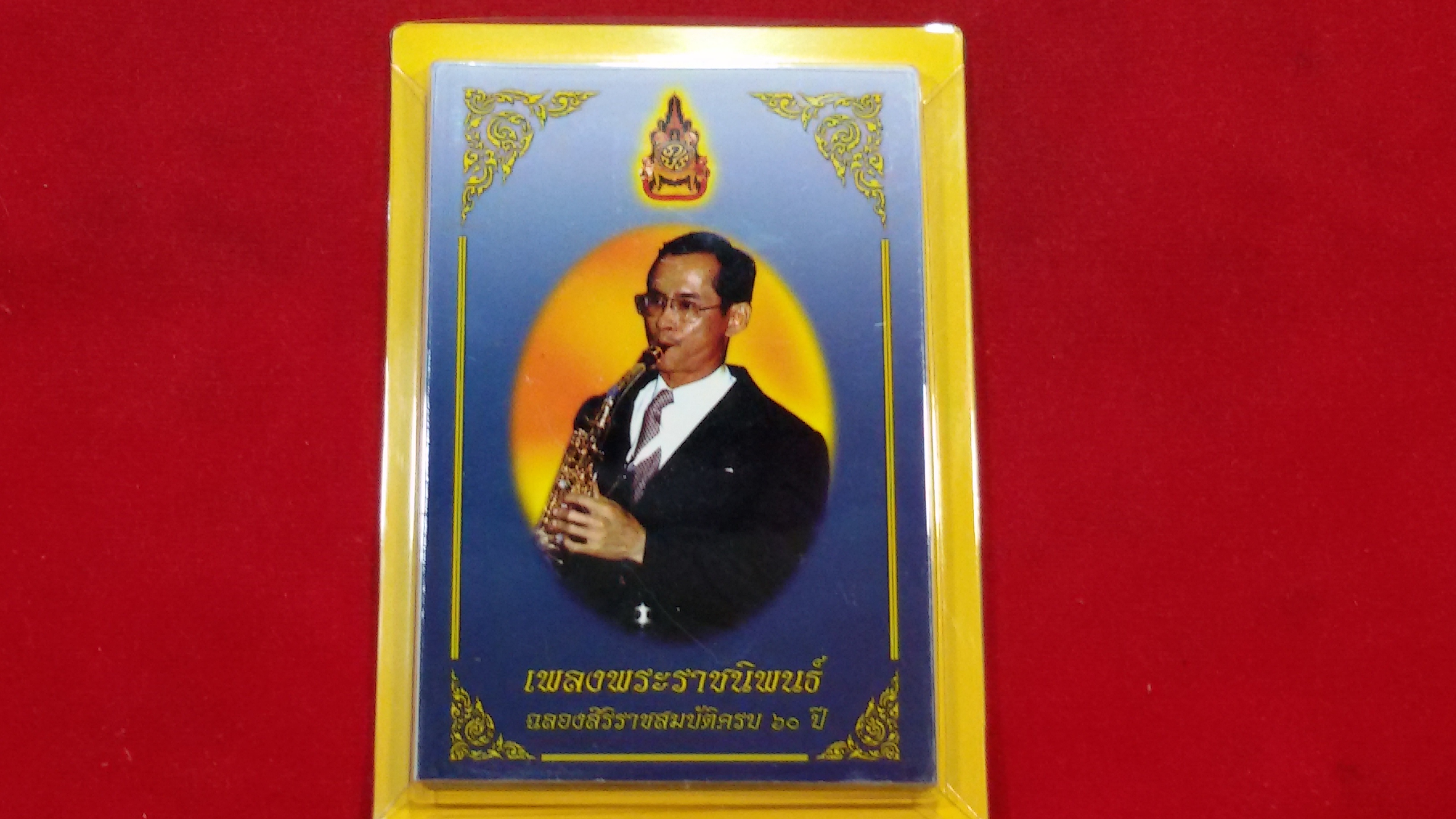 หนังสือเพลงพระราชนิพนธ์ฉลองสิริราชสมบัติครบ 60 ปี (เล่มเล็กที่สุดในโลก)