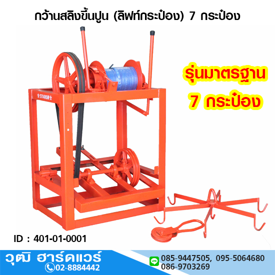กว้านสลิงขึ้นปูน (ลิฟท์กระป๋อง) 7 กระป๋อง (ไม่รวมมอเตอร์)