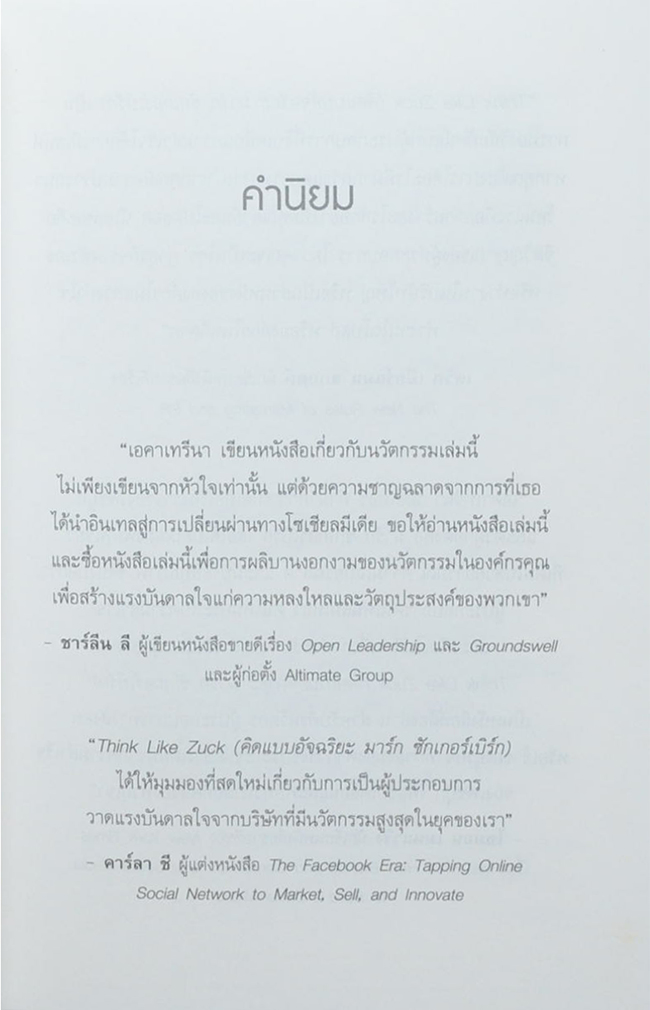 คิดแบบอัจฉริยะ มาร์ก ซักเกอร์เบิร์ก