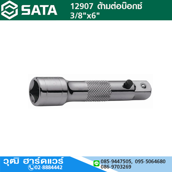 SATA 12907 ด้ามต่อบ๊อกซ์ 3/8"x6"