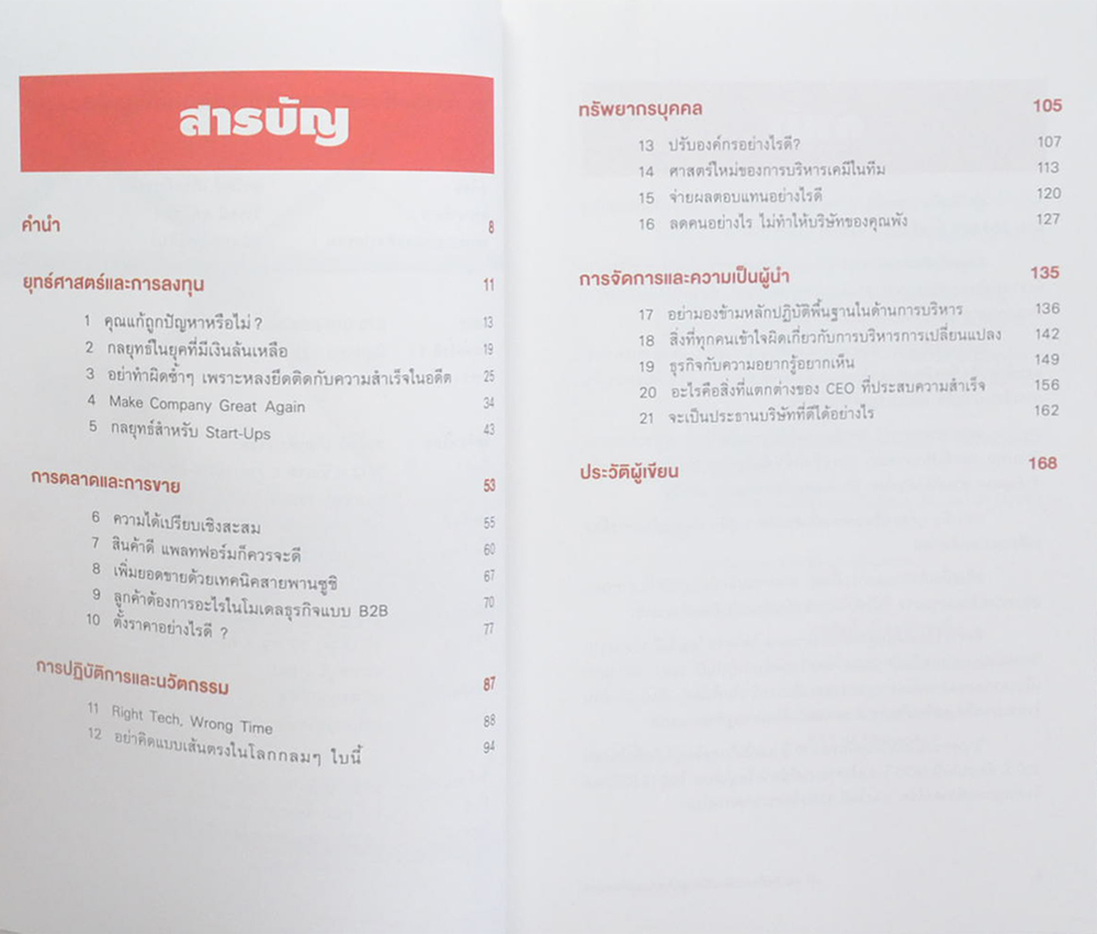 21 แนวคิด ที่จะเปลี่ยนวิธีทำธุรกิจของคุณไปตลอด