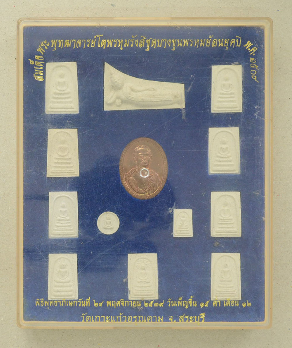 สมเด็จพระพุทฒาจารย์โต ( 13 องค์ / พร้อมกล่อง)