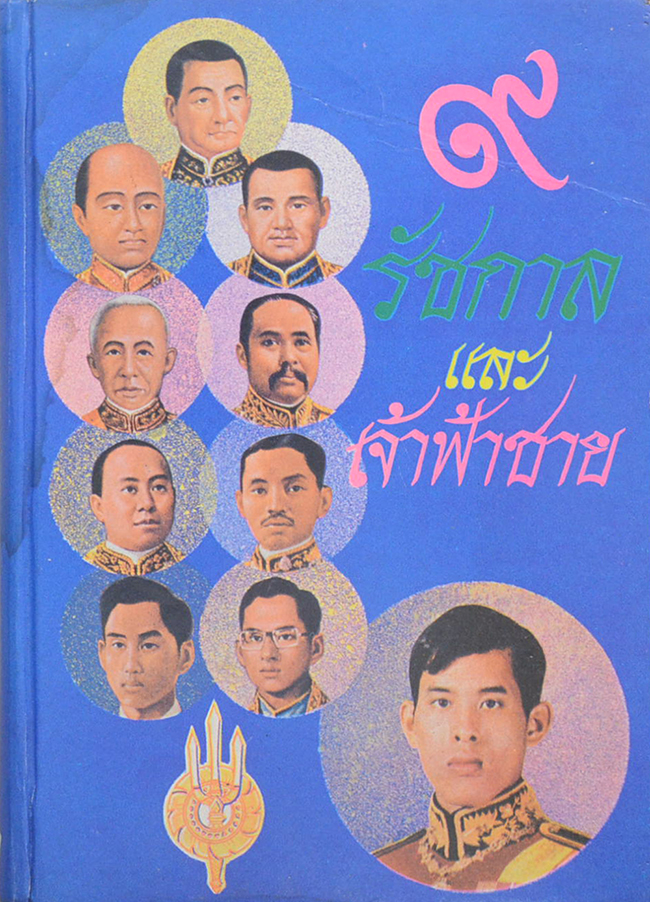 9 รัชกาล และเจ้าฟ้าชาย