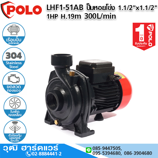 POLO LHF1-51AB ปั๊มหอยโข่ง 1.1/2"x1.1/2" 1HP H.19m 300L/min