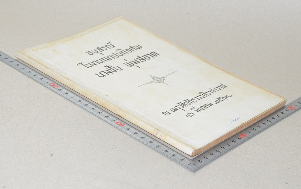 นางชั้น พุ่มสอาด (ตำรายาวิเศษ )