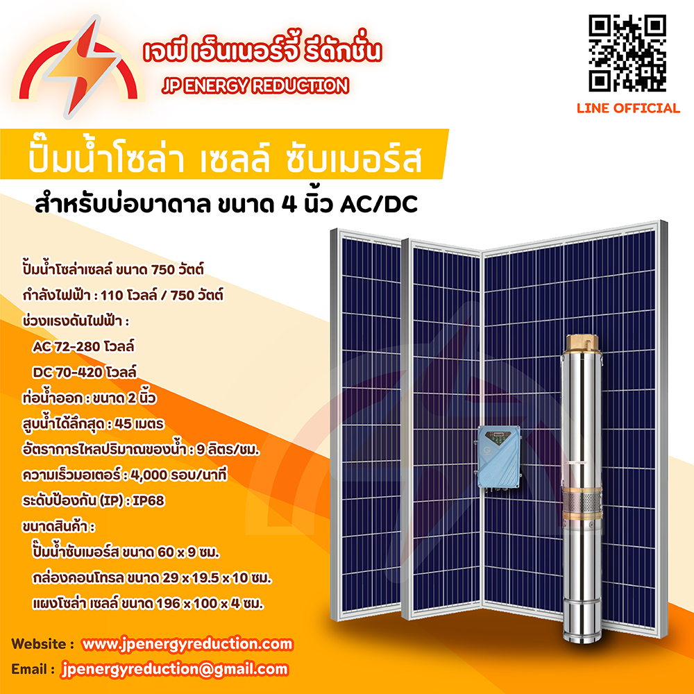 ปั๊มน้ำซับเมอร์ส โซล่าเซลล์ 4DPC4นิ้ว AC/DC+แผง