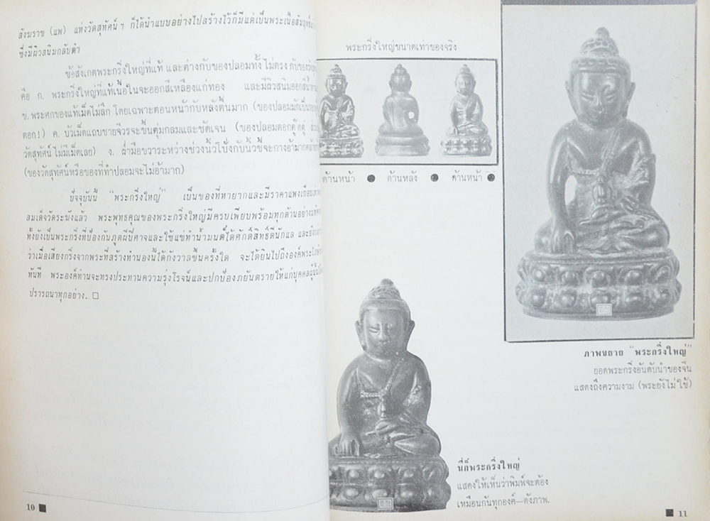 พระสมเด็จฯ และ พระกริ่งชั้นนำ