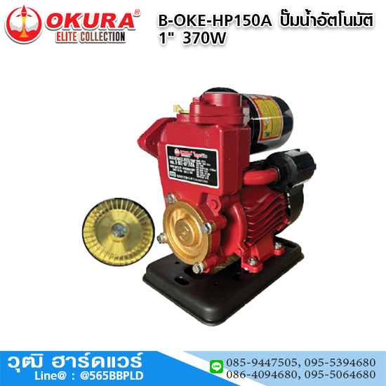 OKURA B-OKE-HP150A ปั๊มน้ำอัตโนมัติ 1" 370W สำหรับ 1-3 ชั้น (3 ห้องน้ำ)