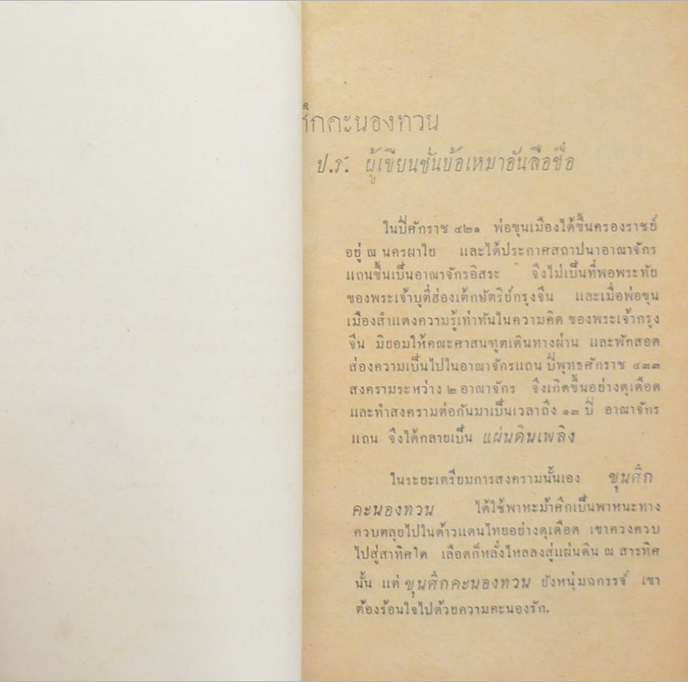 ขุนศึกคนองทวน (จบในตอน) (เล่มเล็ก)