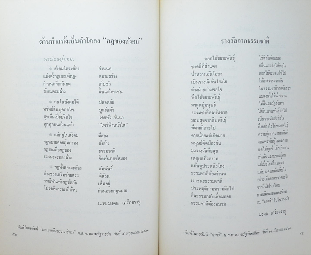 ศาสตราจารย์นายแพทย์มงคล เครือตราชู (นิราศดอกไม้)