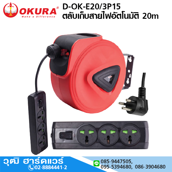 OKURA D-OK-E20/3P15 ตลับเก็บสายไฟอัตโนมัติ 20m